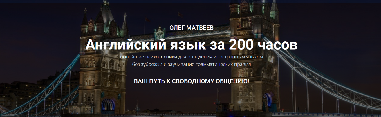 [МАЯК, Олег Матвеев] Английский язык за 200 часов _0.png